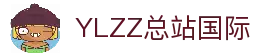 ylzz总站线路检测(中国)有限公司